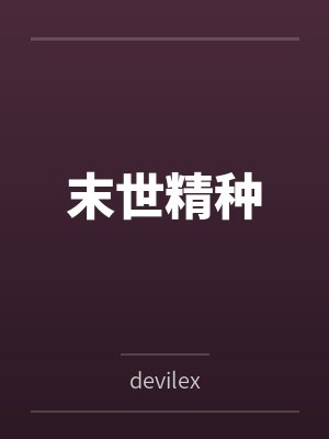 末世精种 末世精种