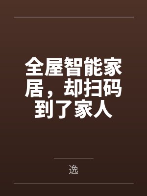 全屋智能家居,却扫码到了家人 全屋智能家居,却扫码到了家人
