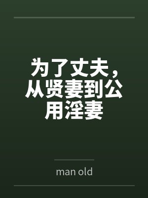 为了丈夫，从贤妻到公用淫妻