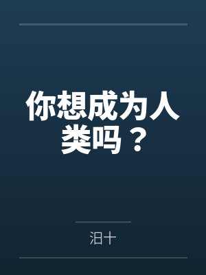 你想成为人类吗? 你想成为人类吗?