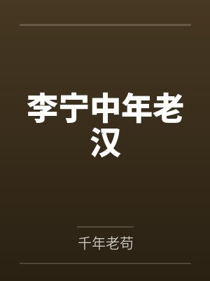 李宁中年老汉