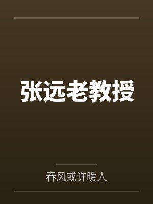 张远老教授