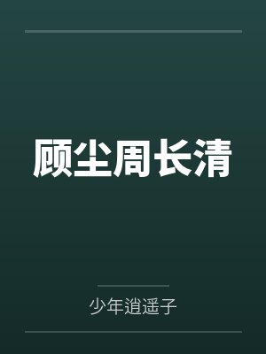 顾尘周长清