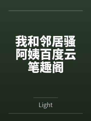 我和邻居骚阿姨百度云笔趣阁