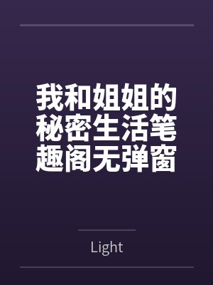 我和姐姐的秘密生活笔趣阁无弹窗