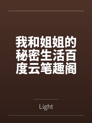 我和姐姐的秘密生活百度云笔趣阁