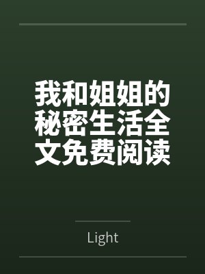 我和姐姐的秘密生活全文免费阅读