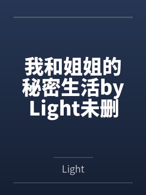 我和姐姐的秘密生活byLight未删减版