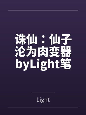 诛仙：仙子沦为肉变器byLight笔趣阁无弹窗