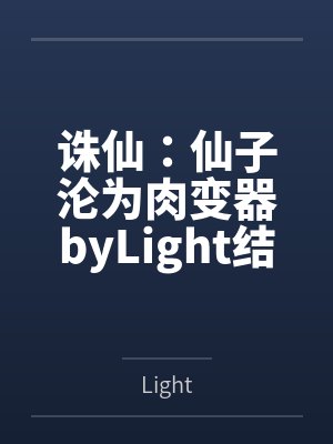 诛仙：仙子沦为肉变器byLight结局番外