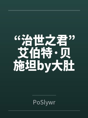 “治世之君”艾伯特·贝施坦by大肚魔管家