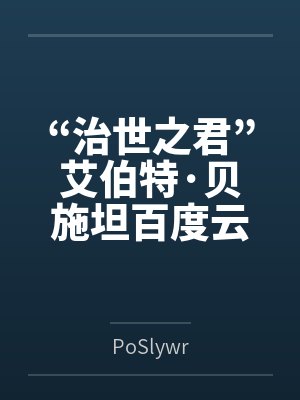 “治世之君”艾伯特·贝施坦百度云笔趣阁