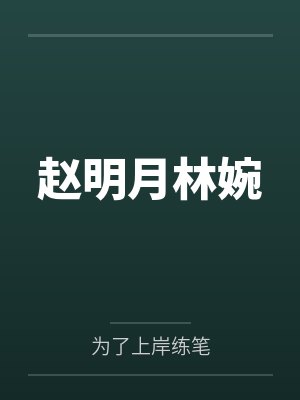 赵明月林婉