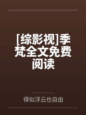 [综影视]季梵全文免费阅读