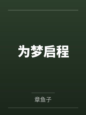 为梦启程 为梦启程