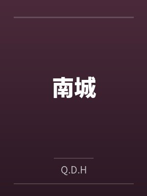 南城 南城