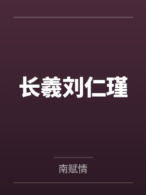 长羲刘仁瑾