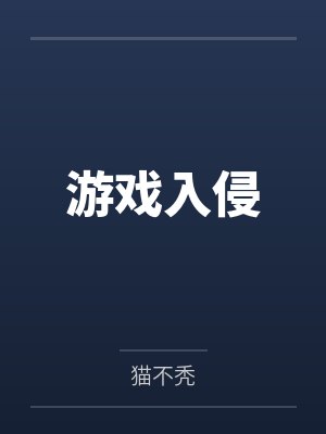 游戏入侵 游戏入侵