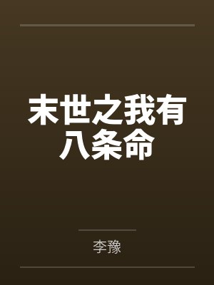 末世之我有八条命 末世之我有八条命