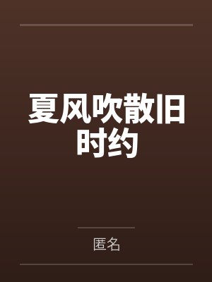 夏风吹散旧时约 夏风吹散旧时约