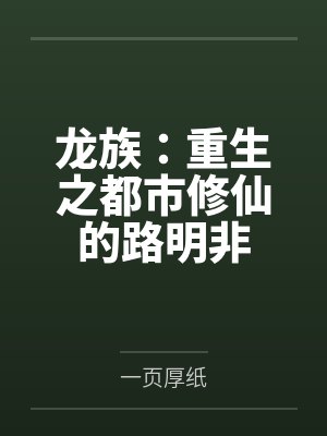 龙族:重生之都市修仙的路明非 龙族:重生之都市修仙的路明非