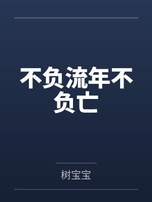 不负流年不负亡
