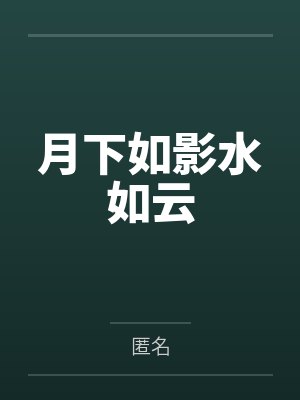 月下如影水如云