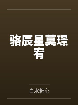 骆辰星莫璟宥