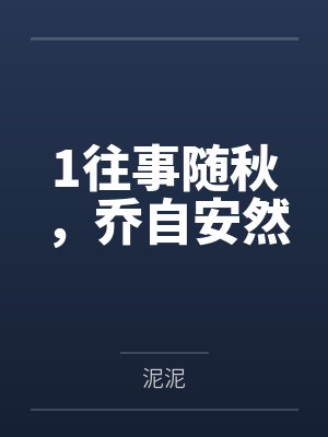 1往事随秋,乔自安然 1往事随秋,乔自安然