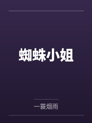 蜘蛛小姐 蜘蛛小姐