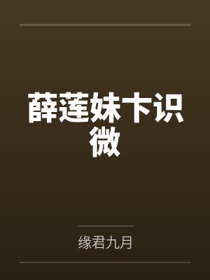 薛莲妹卞识微