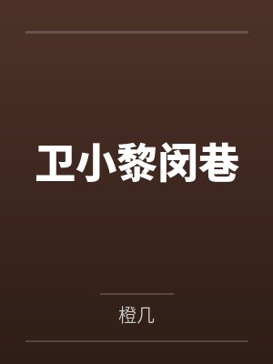 卫小黎闵巷