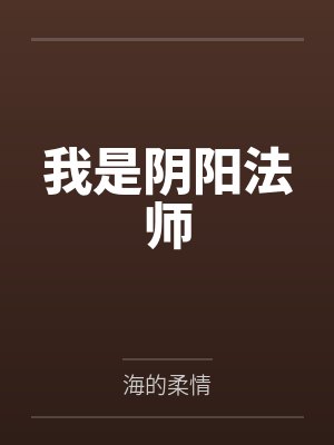 我是阴阳人简介小说 我是阴阳人简介小说