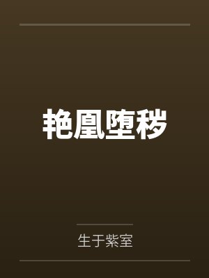 艳凰堕秽by生于紫室 艳凰堕秽by生于紫室
