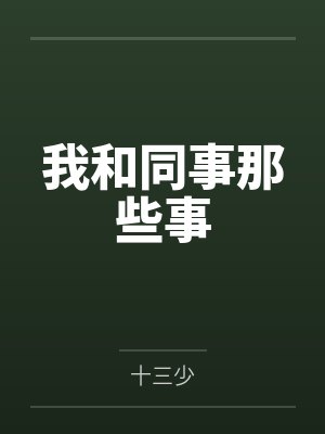 我和同事那些事笔趣阁无弹窗