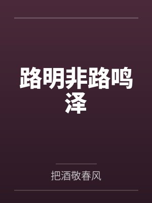 路明非路鸣泽