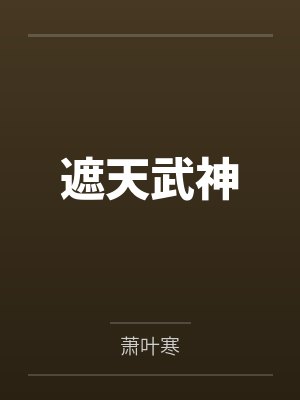 遮天武神归 遮天武神归