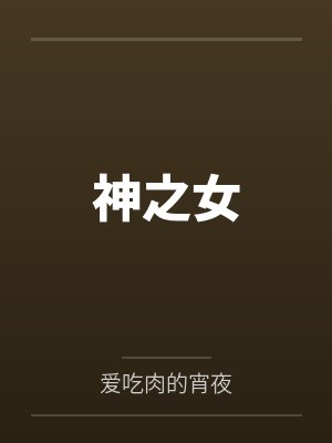 温拾谢涂 温拾谢涂