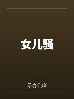 女儿骚 女儿骚