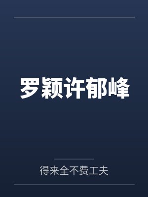 罗颖许郁峰
