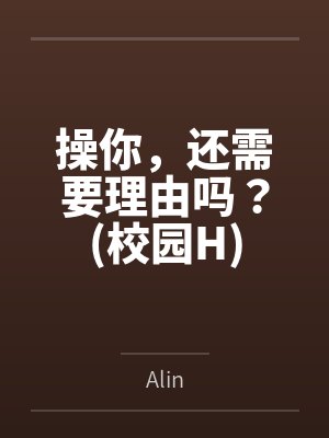 操你，还需要理由吗？(校园H)