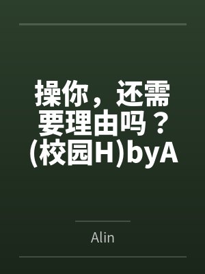 操你，还需要理由吗？校园HbyAlin