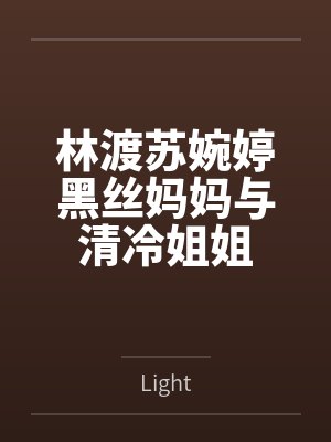 林渡苏婉婷黑丝妈妈与清冷姐姐