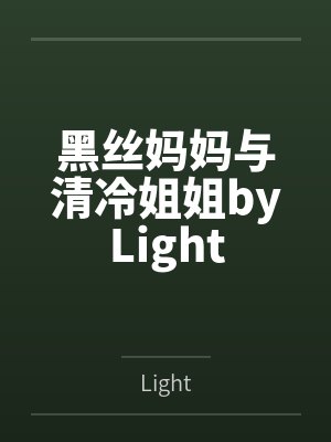 黑丝妈妈与清冷姐姐byLight