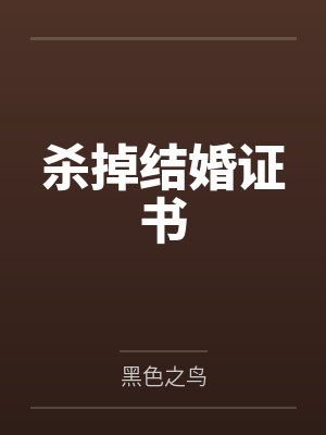 杀掉结婚证书 杀掉结婚证书