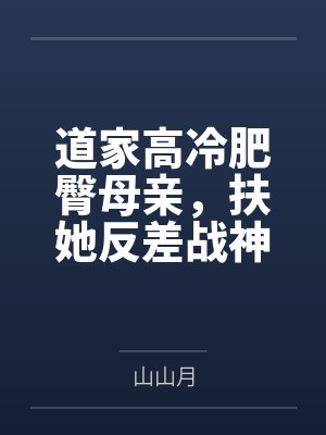 道家高冷肥臀母亲,扶她反差战神姐姐,仙朝骚穴公主妻子为了满足我的绿帽癖......笔趣阁无弹窗 道家高冷肥臀母亲,扶她反差战神姐姐,仙朝骚穴公主妻子为了满足我的绿帽癖......笔趣阁无弹窗