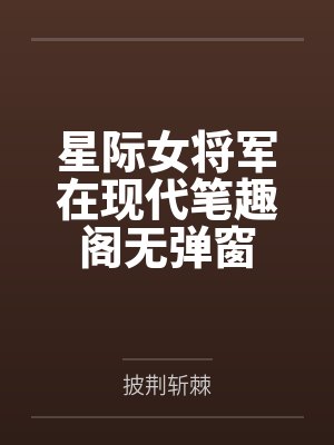 星际女将军在现代笔趣阁无弹窗