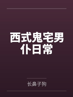 西式鬼宅男仆日常 西式鬼宅男仆日常