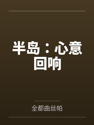 半岛:心意回响 半岛:心意回响