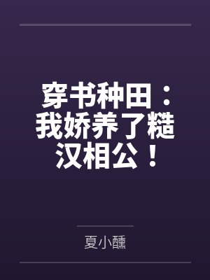 穿书种田:我娇养了糙汉相公! 穿书种田:我娇养了糙汉相公!